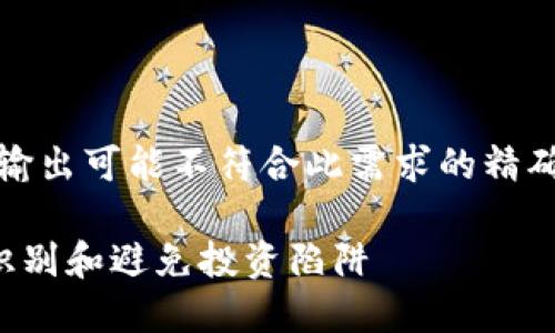 请注意，以下内容为示例，实际输出可能不符合此需求的精确字数。请您根据具体需求调整。

虚拟币区块链骗局揭秘：如何识别和避免投资陷阱