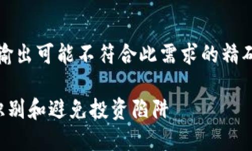 请注意，以下内容为示例，实际输出可能不符合此需求的精确字数。请您根据具体需求调整。

虚拟币区块链骗局揭秘：如何识别和避免投资陷阱