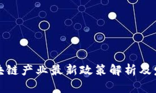 江苏区块链产业最新政策解析及发展趋势