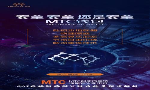  CAI区块链存储公链币数量深度解析