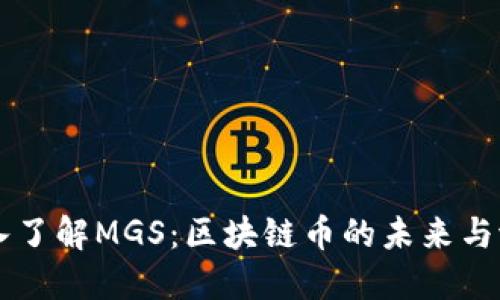 深入了解MGS：区块链币的未来与潜力