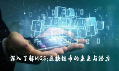 深入了解MGS：区块链币的