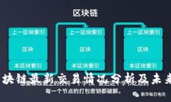 2023年区块链最新交易情况