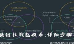 :如何从区块链往钱包提币