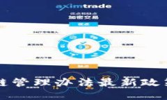 山东省区块链管理办法最