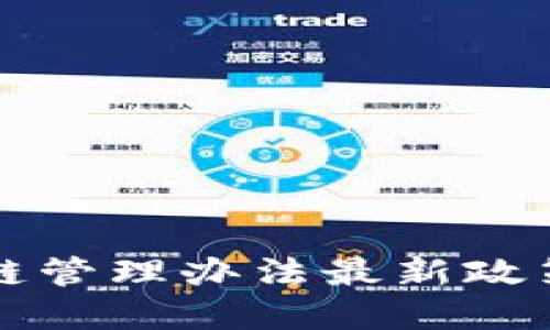 山东省区块链管理办法最新政策解读与实践