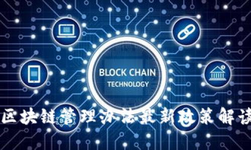 山东省区块链管理办法最新政策解读与实践