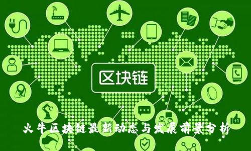 火牛区块链最新动态与发展前景分析