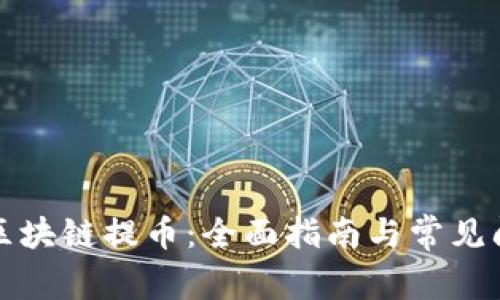 如何在区块链提币：全面指南与常见问题解答