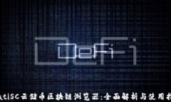 biatiSC云储币区块链浏览器