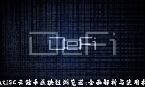 
biatiSC云储币区块链浏览器：全面解析与使用指南