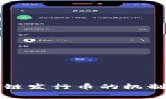 珠宝区块链发行币的机制