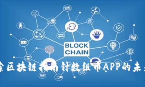 深入探索区块链指南针数组币APP的未来与应用