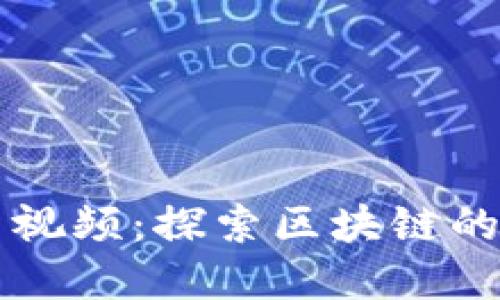 曹锋区块链最新视频：探索区块链的未来与创新趋势