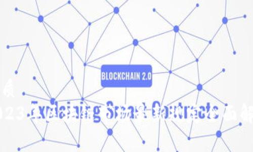 优质  
2023年区块链市场最新规定全面解析