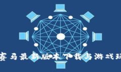 区块链赛马最新版本下载