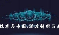 区块链技术与币圈：深度