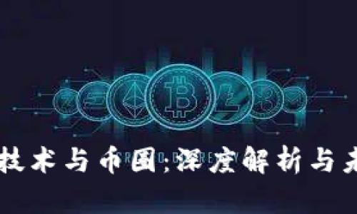 区块链技术与币圈：深度解析与未来展望
