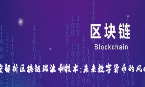 深度解析区块链瑞波币技术：未来数字货币的风向标