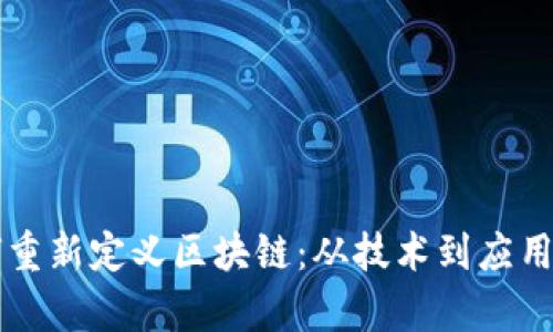 比特币如何重新定义区块链：从技术到应用的全面解析