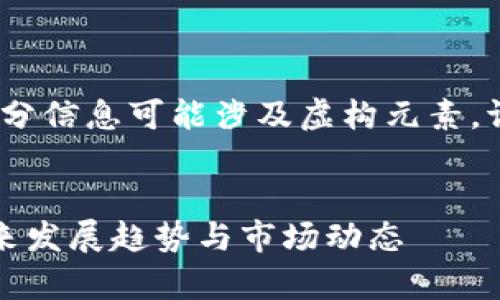 提示：以下内容仅为示例生成，部分信息可能涉及虚构元素，请根据具体需求自行修改和补充。


胡仕浩区块链最新消息解析：未来发展趋势与市场动态