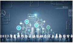 2023年最新网络区块链动态