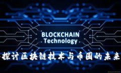 深入探讨区块链技术与币