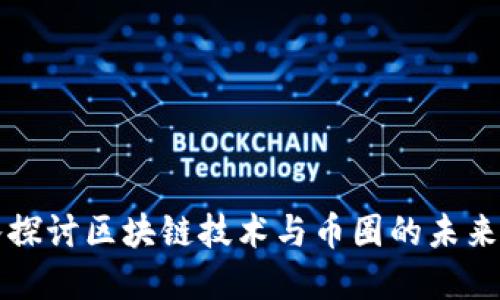 深入探讨区块链技术与币圈的未来发展