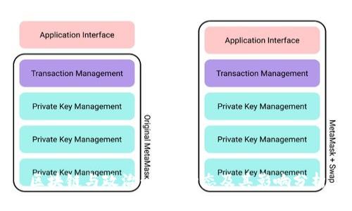 区块链与政治：最新动态及其影响分析