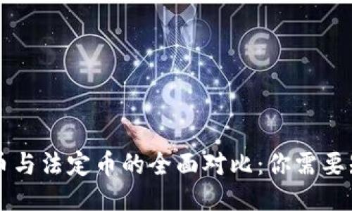 区块链货币与法定币的全面对比：你需要知道的一切