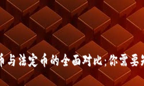 区块链货币与法定币的全面对比：你需要知道的一切