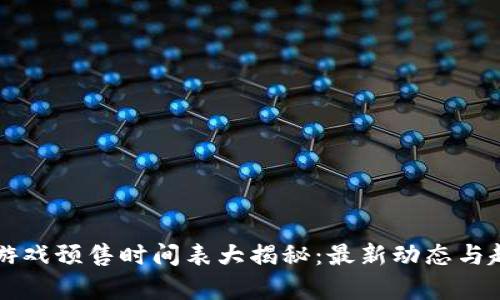 区块链游戏预售时间表大揭秘：最新动态与趋势分析