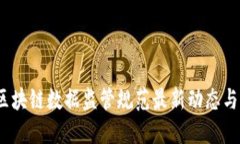 2023年区块链数据监管规范