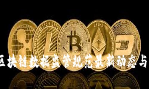 2023年区块链数据监管规范最新动态与发展趋势