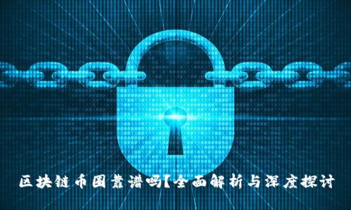 区块链币圈靠谱吗？全面解析与深度探讨