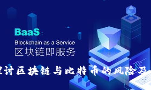 深入探讨区块链与比特币的风险及其影响