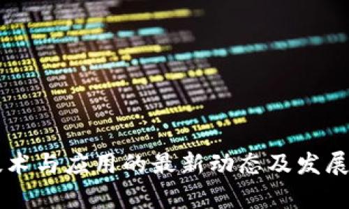 区块链技术与应用的最新动态及发展趋势分析