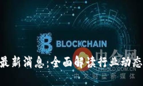 区块链FDC最新消息：全面解读行业动态与未来趋势