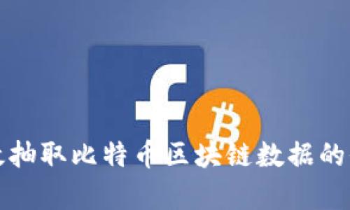 如何有效抽取比特币区块链数据的全面指南