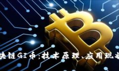 深入探索区块链GI币：技术