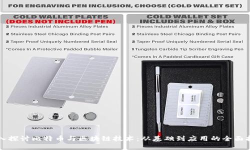 深入探讨比特币与区块链技术：从基础到应用的全面指南