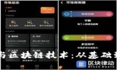 深入探讨比特币与区块链