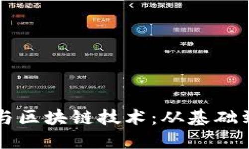 深入探讨比特币与区块链技术：从基础到应用的全面指南