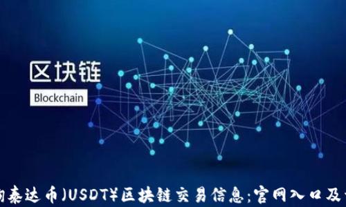 
如何查询泰达币（USDT）区块链交易信息：官网入口及详细指南