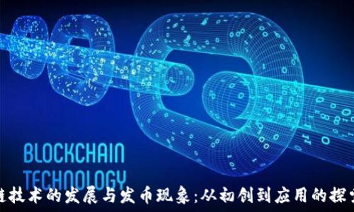  
区块链技术的发展与发币现象：从初创到应用的探索之旅