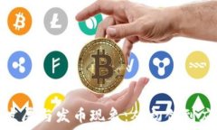  区块链技术的发展与发币