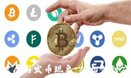  
区块链技术的发展与发币现象：从初创到应用的探索之旅