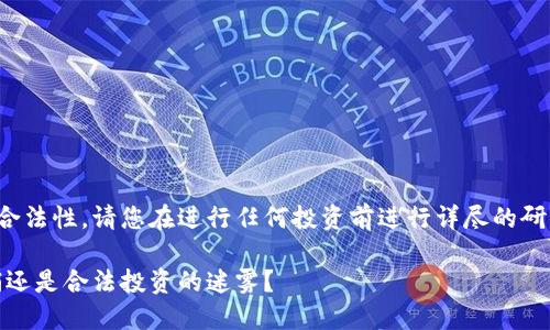 为了确保准确性和合法性，请您在进行任何投资前进行详尽的研究并咨询专业意见。

骆驼币区块链：传销还是合法投资的迷雾？