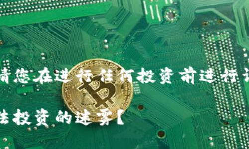 为了确保准确性和合法性，请您在进行任何投资前进行详尽的研究并咨询专业意见。

骆驼币区块链：传销还是合法投资的迷雾？