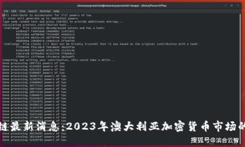 澳元区块链最新消息：2023年澳大利亚加密货币市场的发展动态